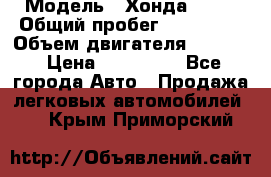  › Модель ­ Хонда c-rv › Общий пробег ­ 280 000 › Объем двигателя ­ 2 000 › Цена ­ 300 000 - Все города Авто » Продажа легковых автомобилей   . Крым,Приморский